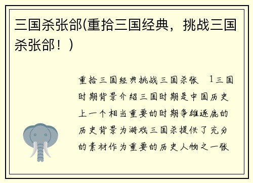 三国杀张郃(重拾三国经典，挑战三国杀张郃！)