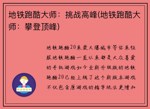 地铁跑酷大师：挑战高峰(地铁跑酷大师：攀登顶峰)