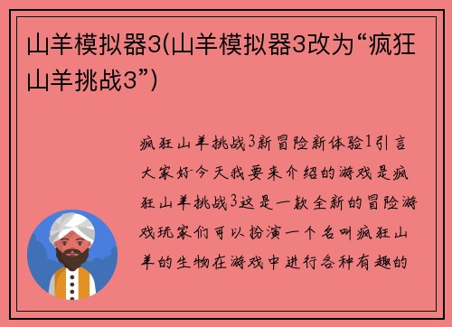 山羊模拟器3(山羊模拟器3改为“疯狂山羊挑战3”)