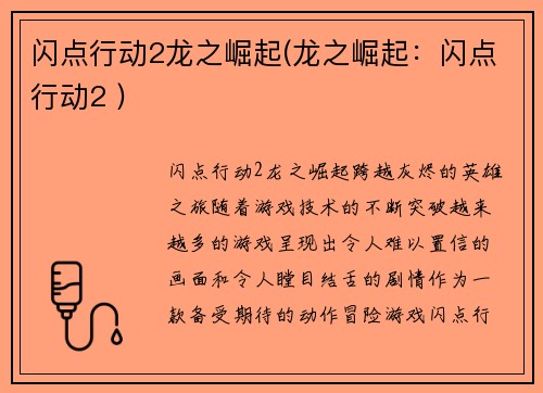 闪点行动2龙之崛起(龙之崛起：闪点行动2 )
