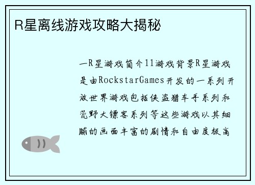 R星离线游戏攻略大揭秘