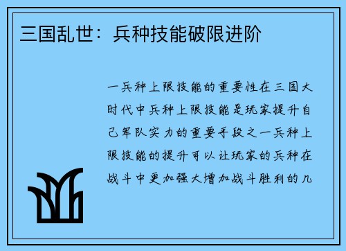 三国乱世：兵种技能破限进阶