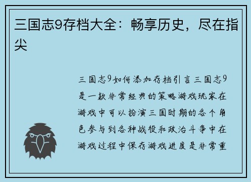 三国志9存档大全：畅享历史，尽在指尖