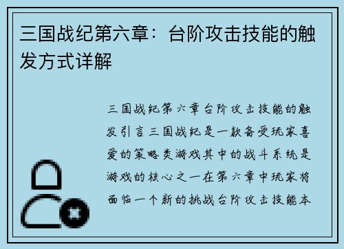 三国战纪第六章：台阶攻击技能的触发方式详解