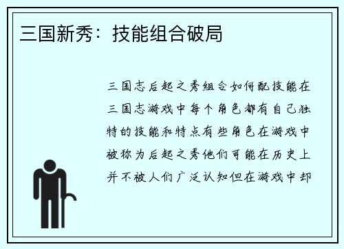 三国新秀：技能组合破局