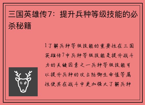 三国英雄传7：提升兵种等级技能的必杀秘籍